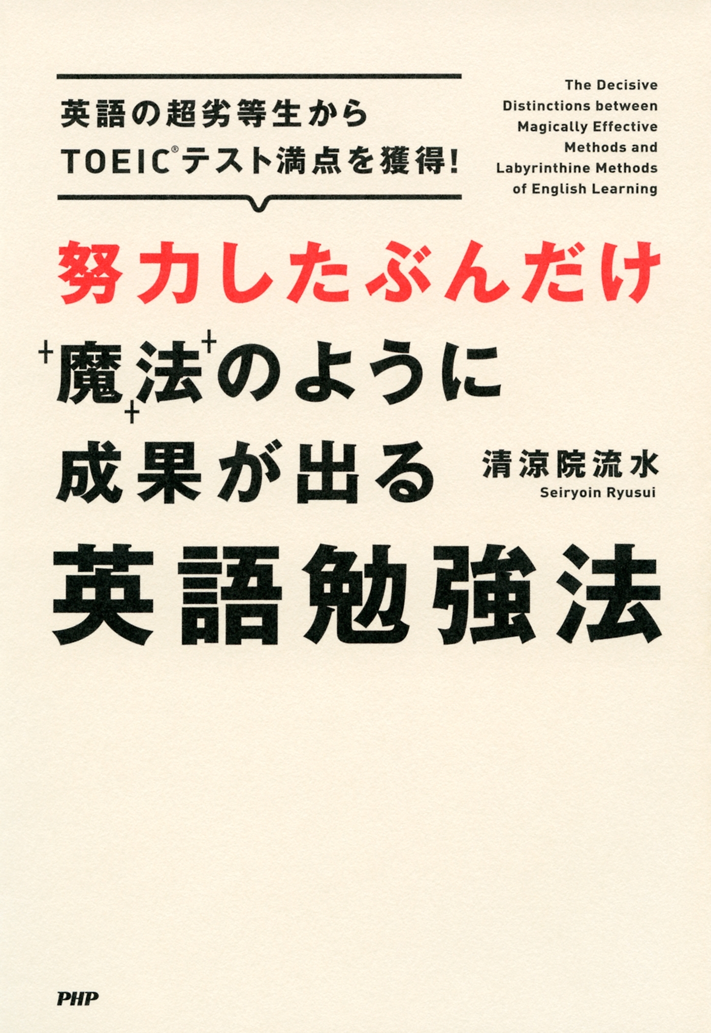 努力したぶんだけ魔法のように成果が出る英語勉強法