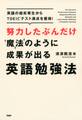 努力したぶんだけ魔法のように成果が出る英語勉強法
