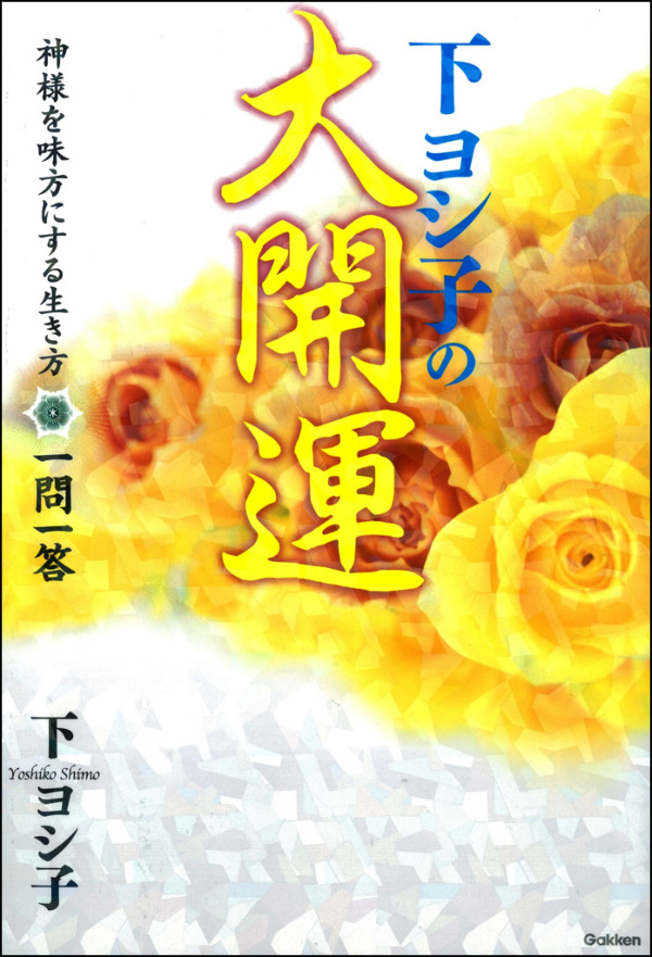 下ヨシ子の大開運　神様を味方にする生き方 一問一答