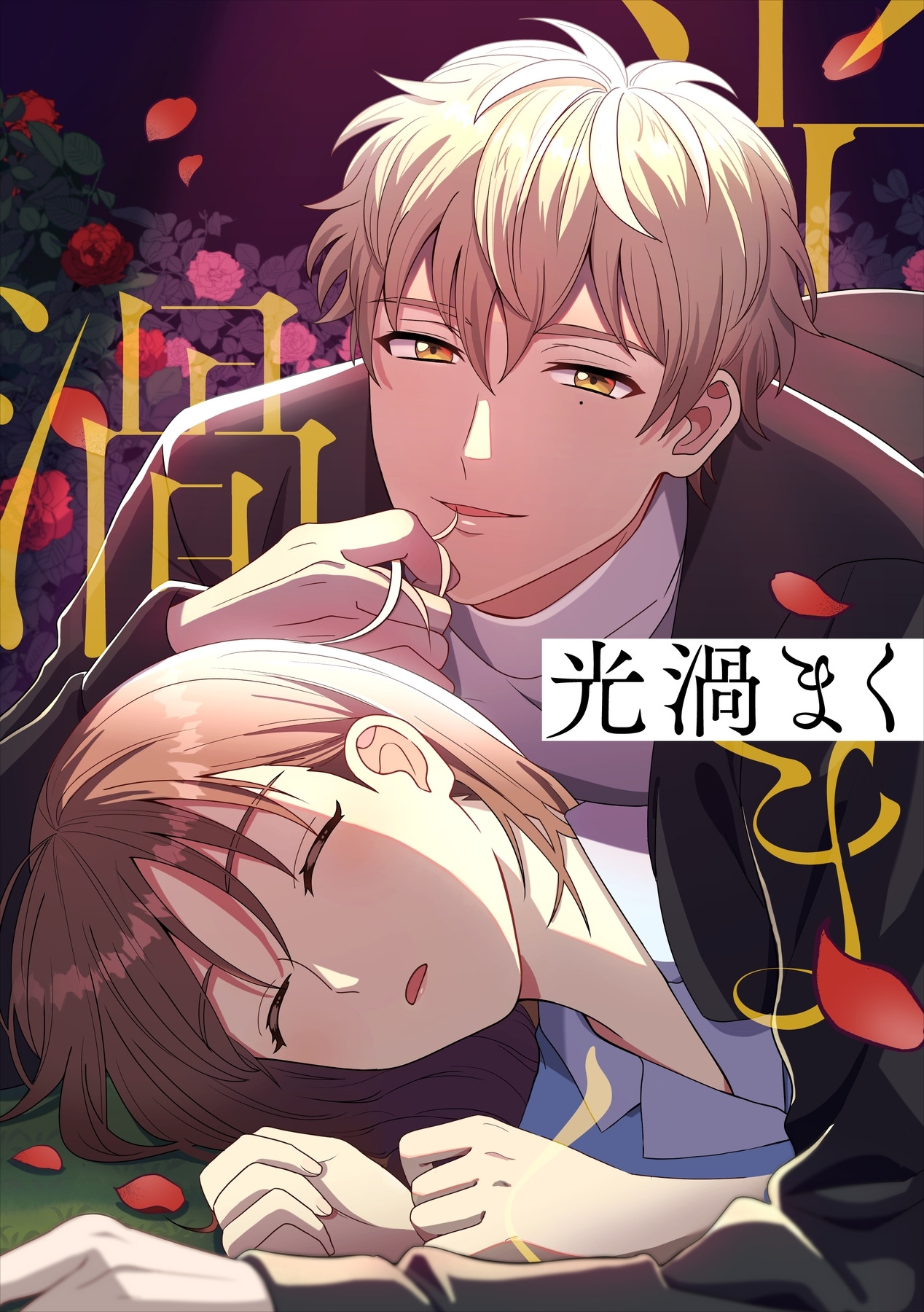 光渦まく【タテヨミ】11話