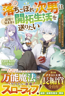 落ちこぼれ次男は辺境で気ままな開拓生活を送りたい~追放先で適当領主としてのんびり暮らすはずが、気づけば万能領主と呼ばれることに~【電子限定SS付き】