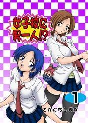 女子校に男一人！？(1)