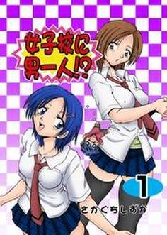 女子校に男一人!?(1)