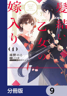 髪結い乙女の嫁入り【分冊版】 9