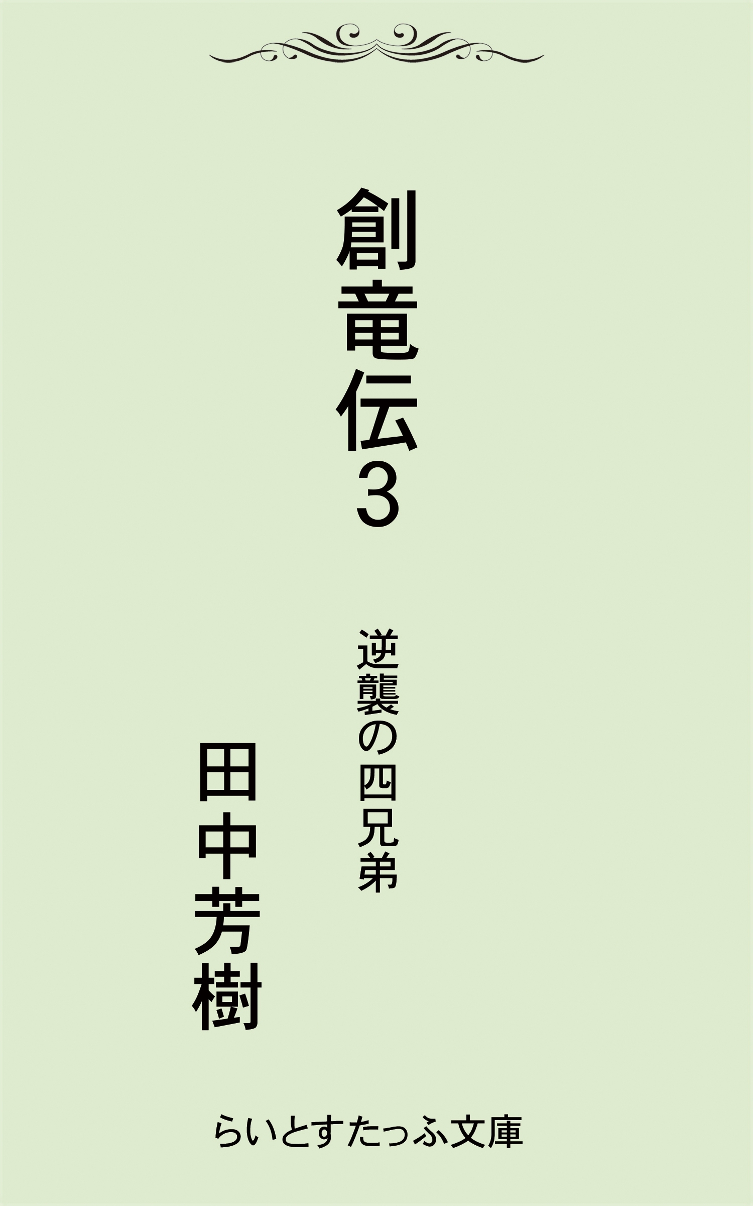 創竜伝３逆襲の四兄弟