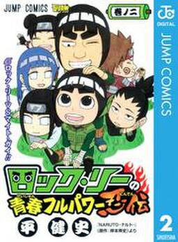ロック リーの青春フルパワー忍伝 2 無料 試し読みなら Amebaマンガ 旧 読書のお時間です ロック リーの青春フルパワー忍伝 2 無料 試し読みなら Amebaマンガ 旧 読書のお時間です
