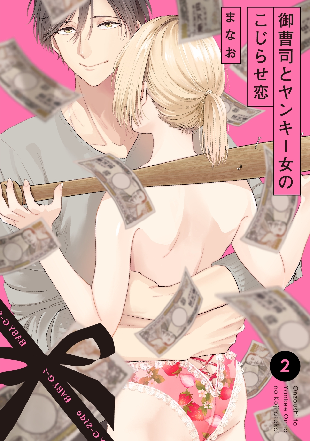 【期間限定　無料お試し版　閲覧期限2026年9月6日】御曹司とヤンキー女のこじらせ恋(2)