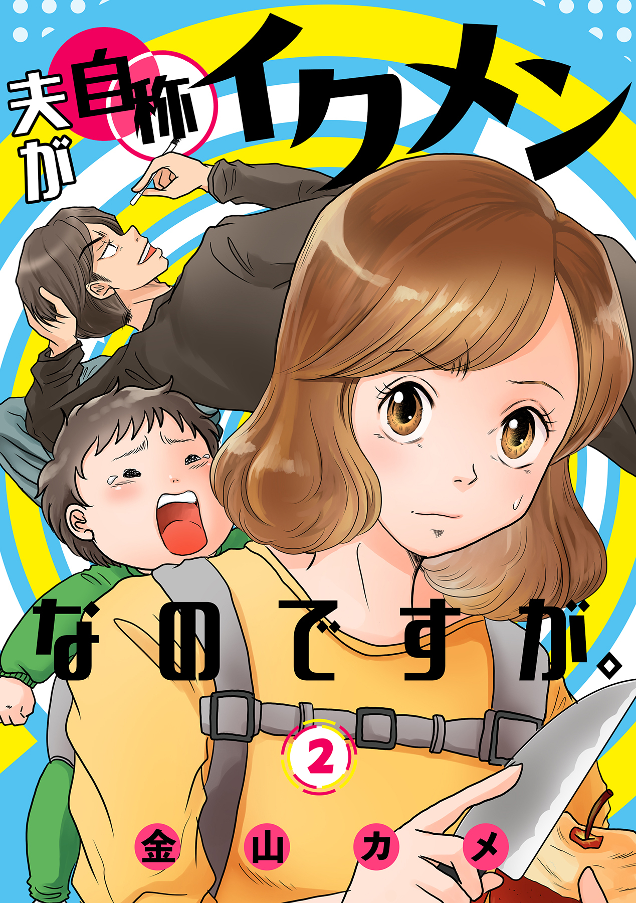 夫が自称イクメンなのですが。 2巻