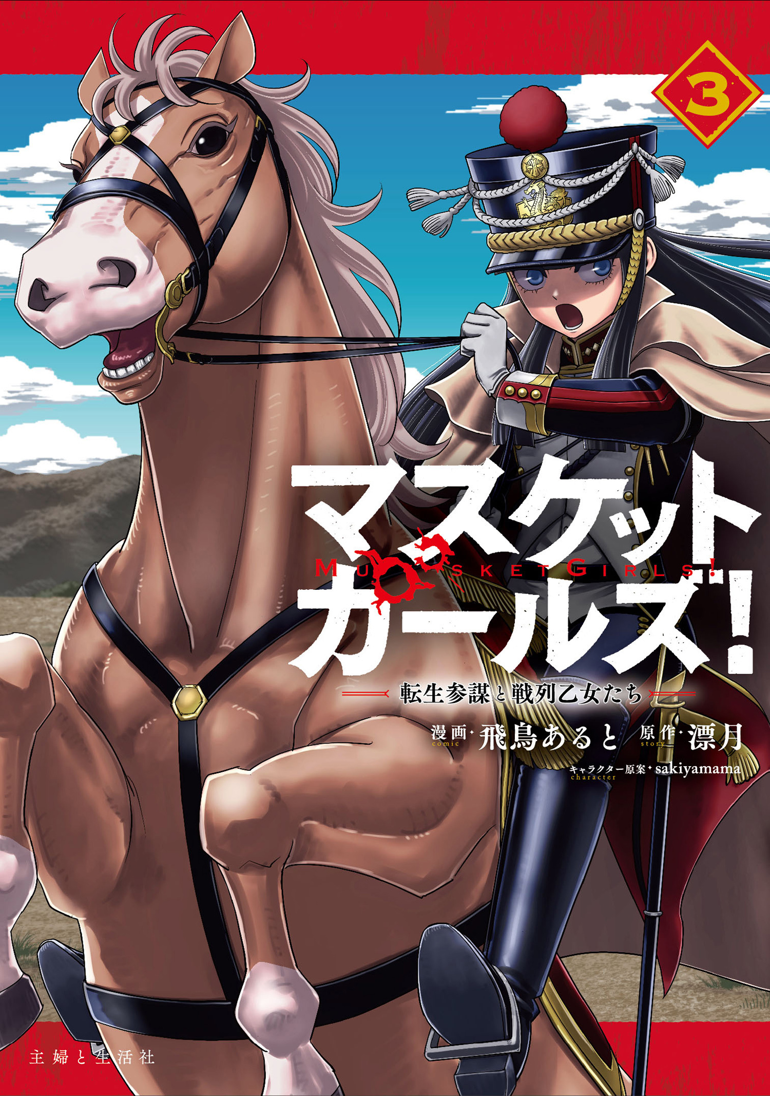 マスケットガールズ！～転生参謀と戦列乙女たち～（コミック）３