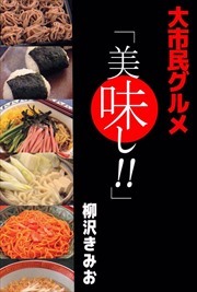 大市民グルメ『美味し！！』
