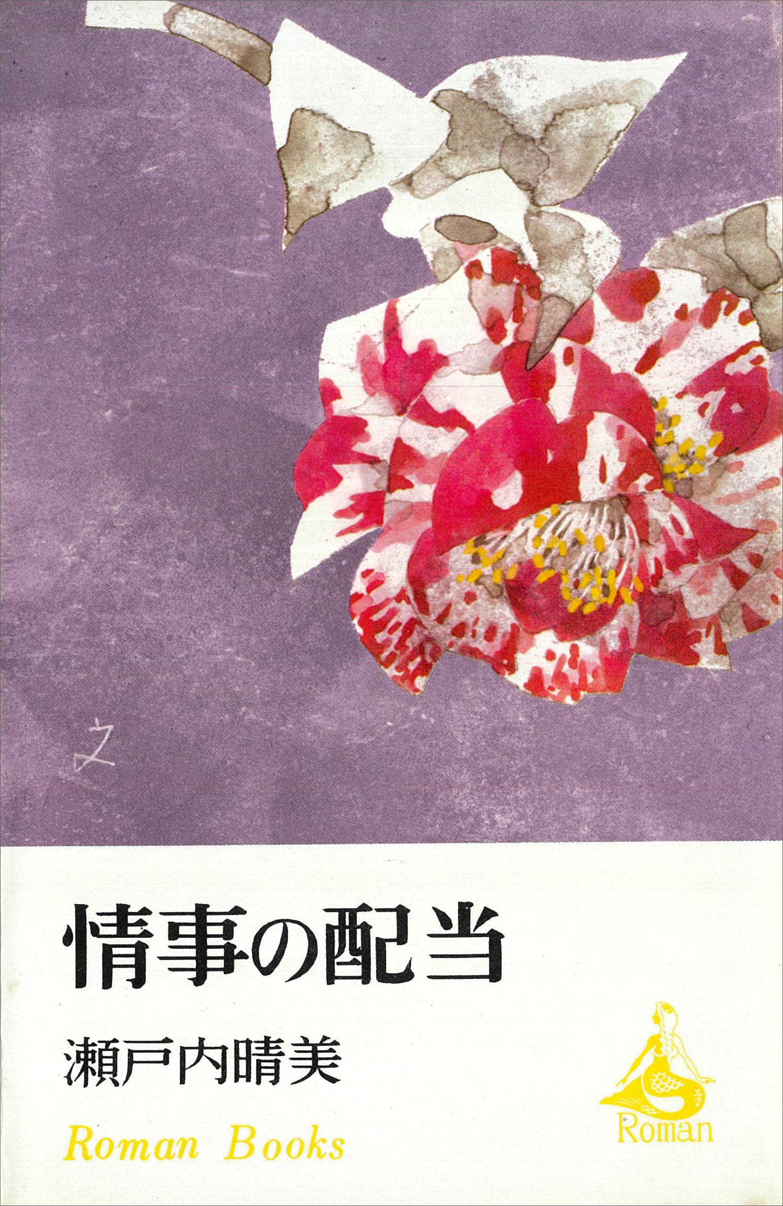 情事の配当