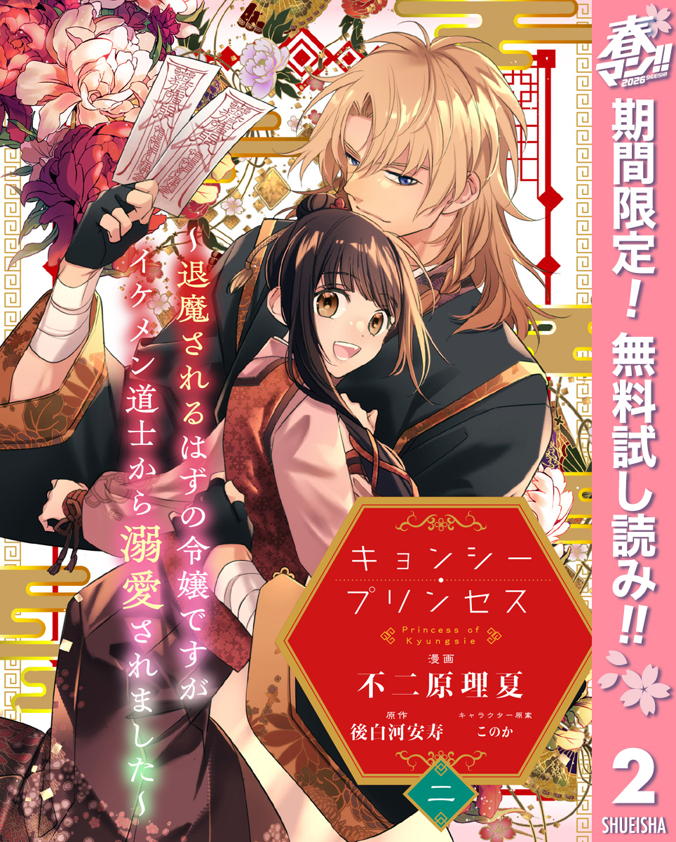 キョンシー・プリンセス～退魔されるはずの令嬢ですがイケメン道士から溺愛されました～【期間限定無料】 2