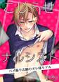 こじらせナルシスト-ハメ撮り志願のオレ様モデル-