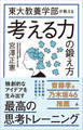 東大教養学部が教える考える力の鍛え方