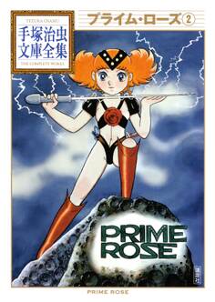 プライム・ローズ 手塚治虫文庫全集