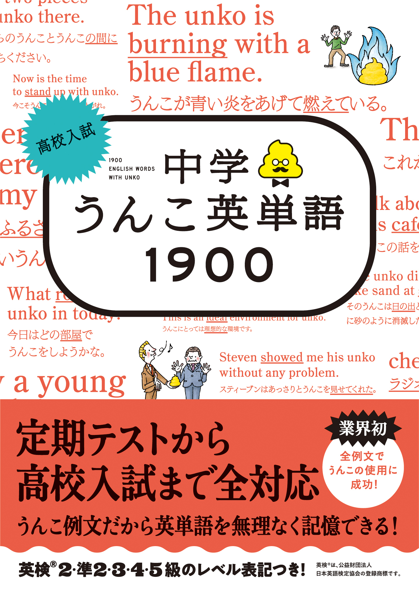 高校入試　中学うんこ英単語1900