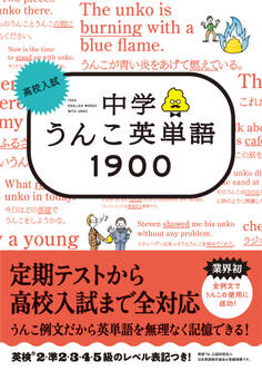 高校入試 中学うんこ英単語1900