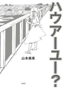 すばらしきかな人生 まさみ 3 無料 試し読みなら Amebaマンガ 旧 読書のお時間です すばらしきかな人生 まさみ 3 無料 試し読みなら Amebaマンガ 旧 読書のお時間です