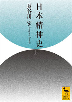 日本精神史(上)