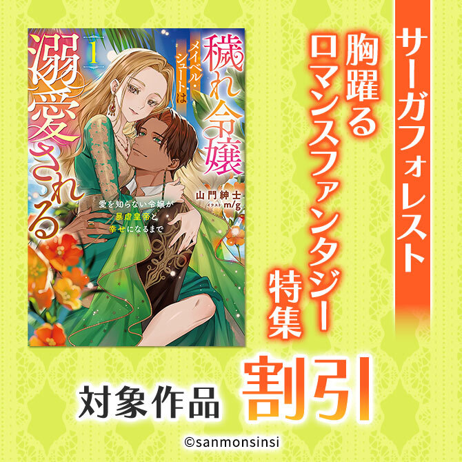 サーガフォレスト胸躍るロマンスファンタジー特集