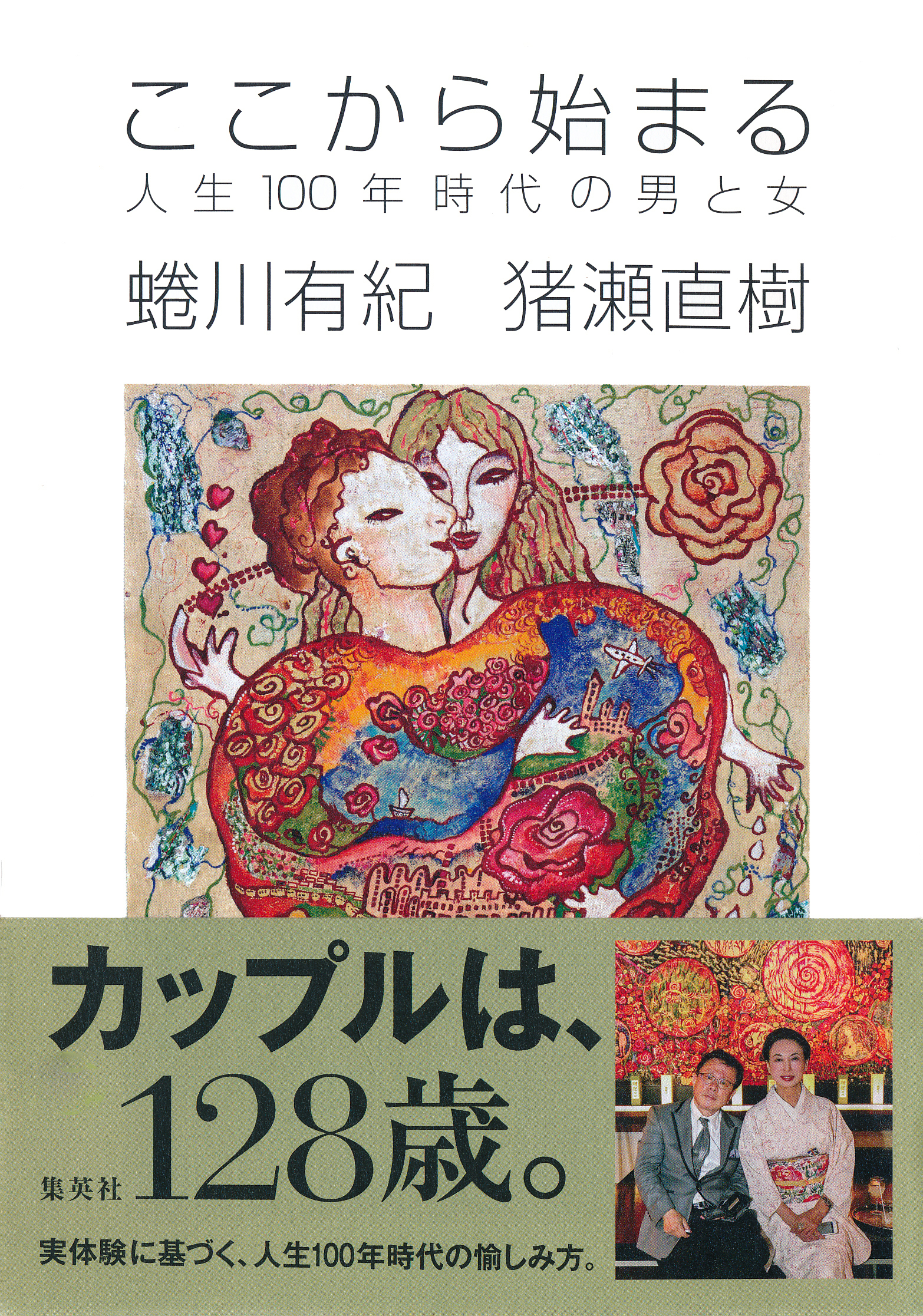 ここから始まる　人生100年時代の男と女