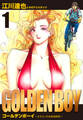 【期間限定 無料お試し版】GOLDEN BOY 愛蔵版 1