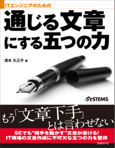 ITエンジニアのための通じる文章にする五つの力(日経BP Next ICT選書)