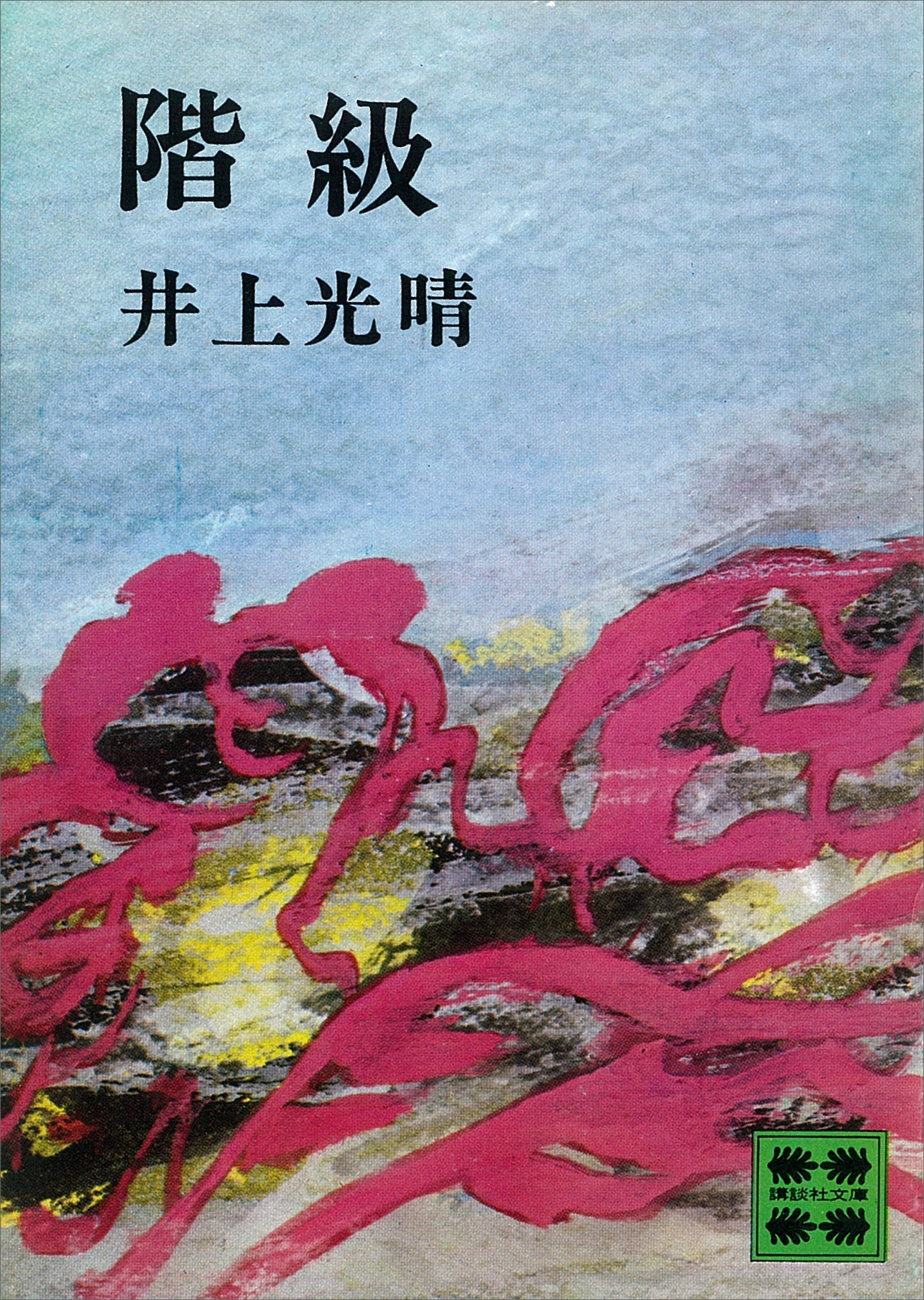 階級