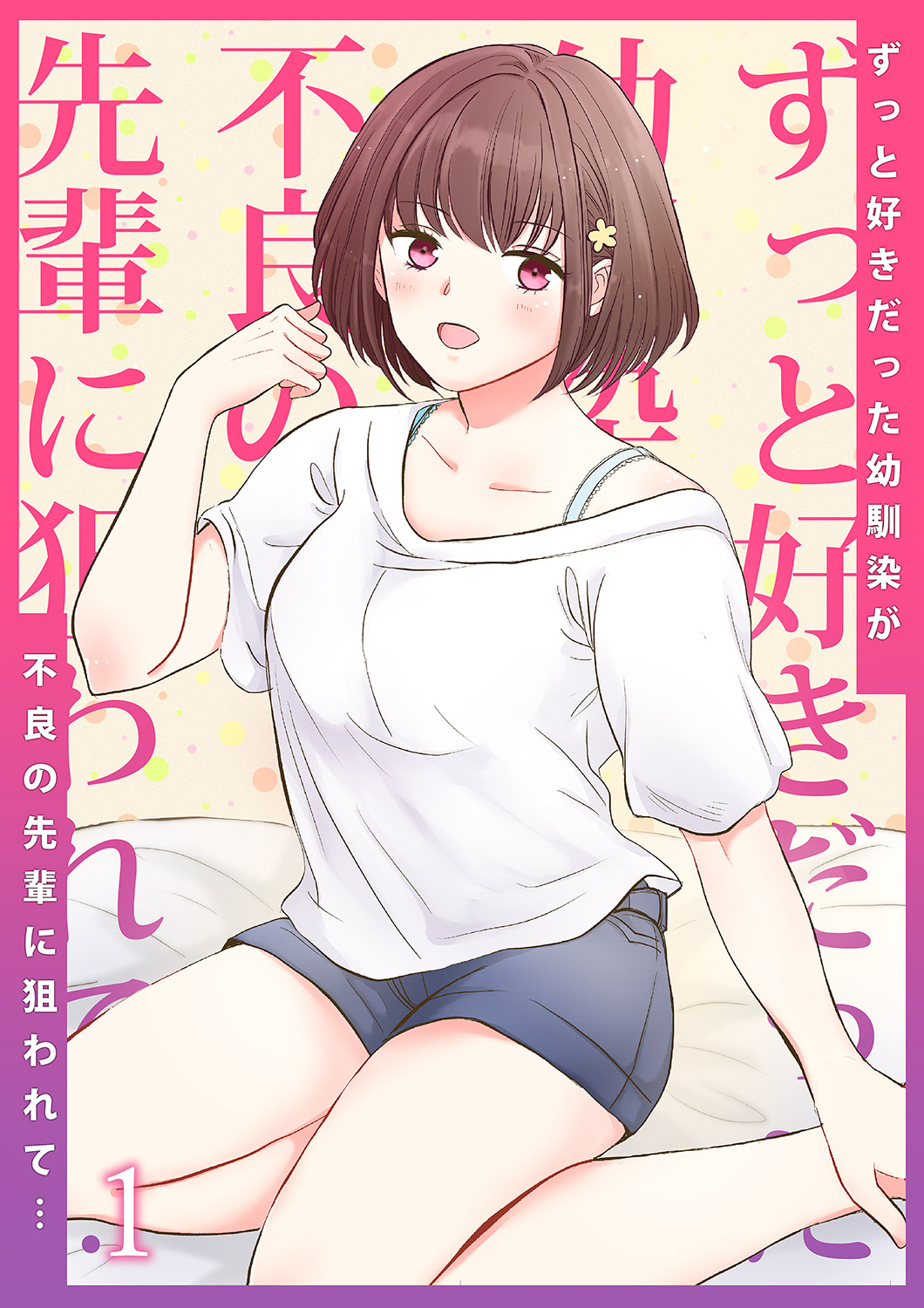 ずっと好きだった幼馴染が不良の先輩に狙われて…１