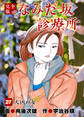 なみだ坂診療所 完全版27巻