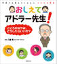 おしえてアドラー先生!こころのなやみ、どうしたらいいの?