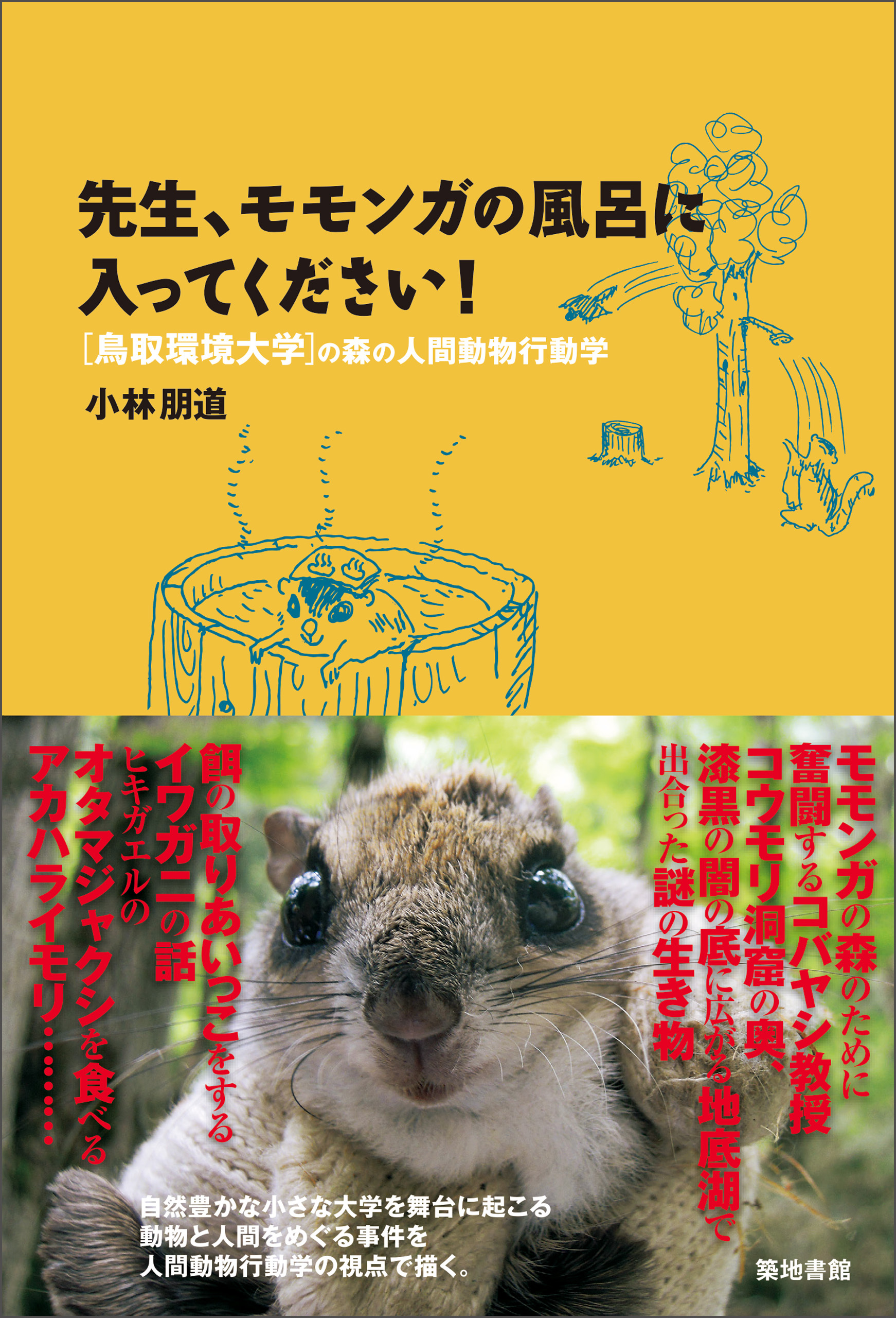 先生、モモンガの風呂に入ってください！