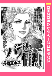 バラと情熱 【単話売】