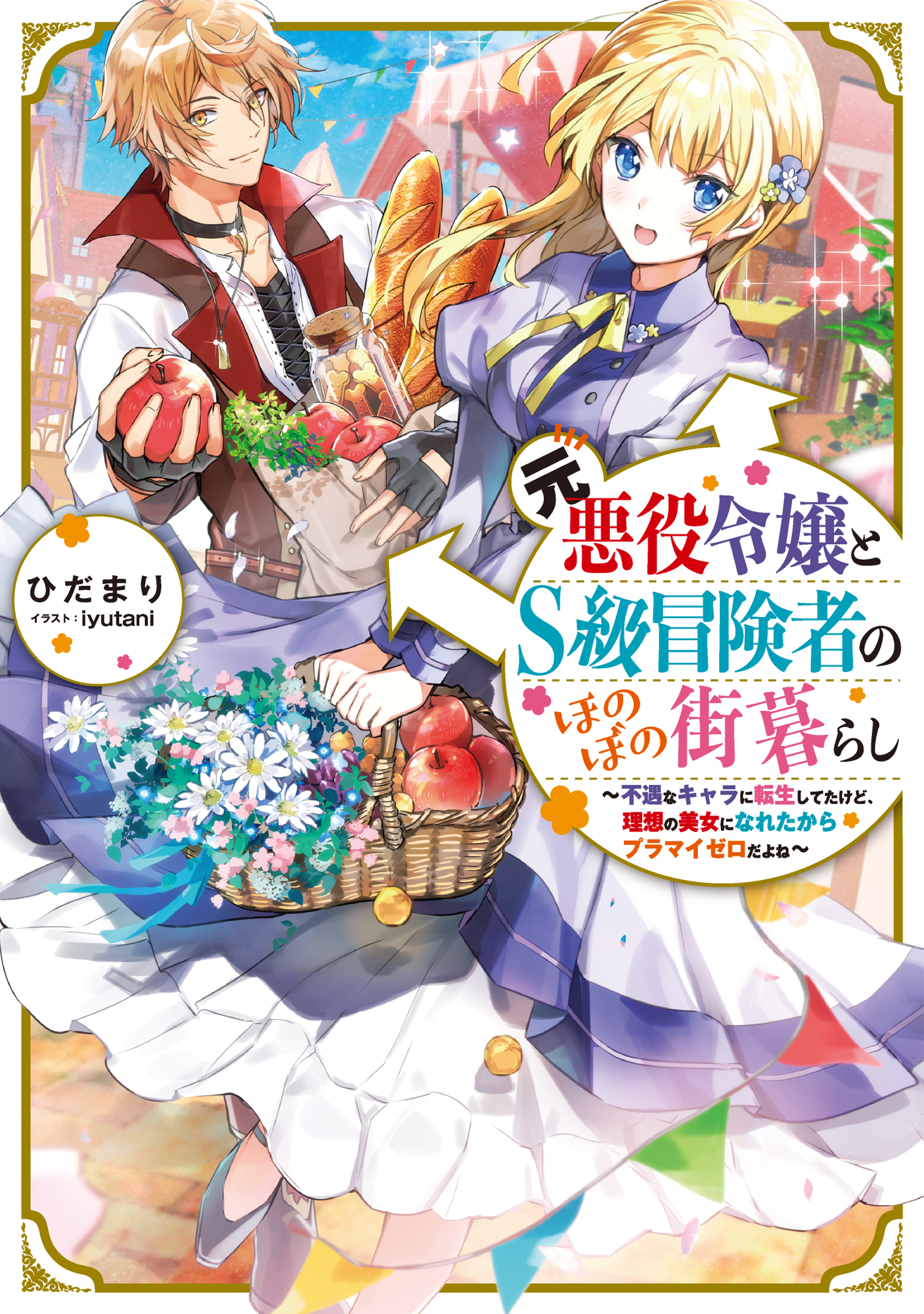 【期間限定　無料お試し版　閲覧期限2026年7月14日】元悪役令嬢とＳ級冒険者のほのぼの街暮らし～不遇なキャラに転生してたけど、理想の美女になれたからプラマイゼロだよね～【電子書籍限定書き下ろしSS付き】