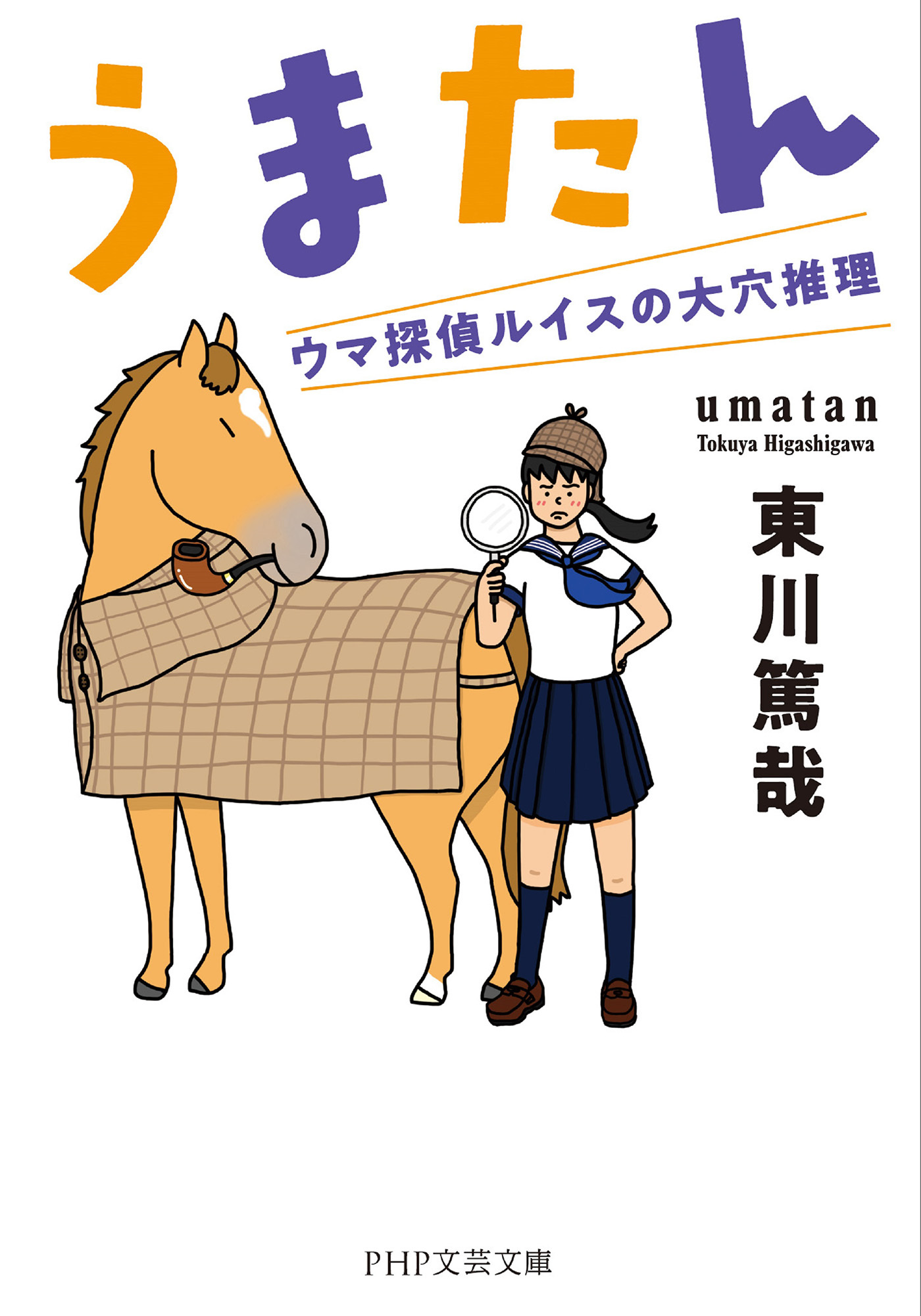 うまたん（PHP文芸文庫）