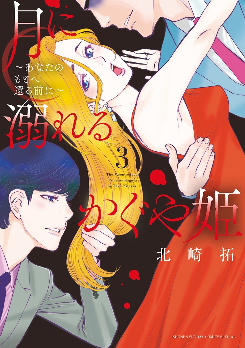 【期間限定　無料お試し版　閲覧期限2026年7月30日】月に溺れるかぐや姫～あなたのもとへ還る前に～ 3