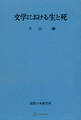 文学における生と死