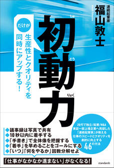 初動力(だけが生産性とクオリティを同時にアップする!)