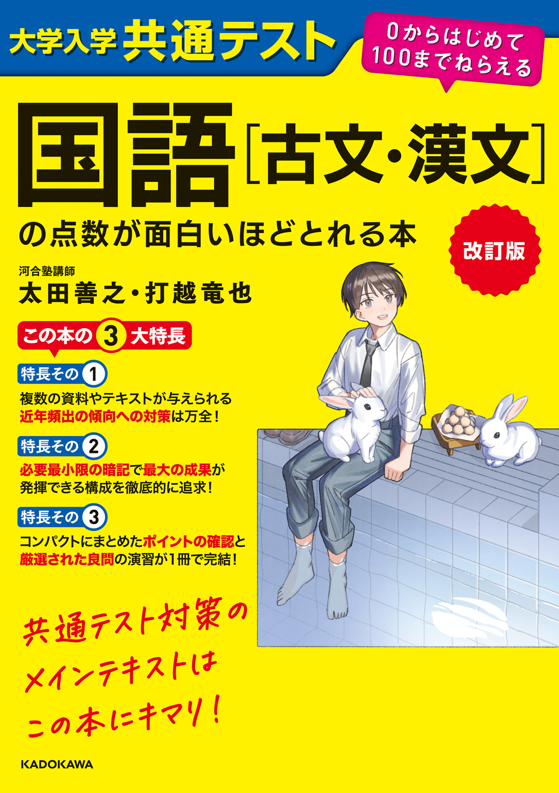 改訂版　大学入学共通テスト　国語［古文・漢文］の点数が面白いほどとれる本　０からはじめて１００までねらえる
