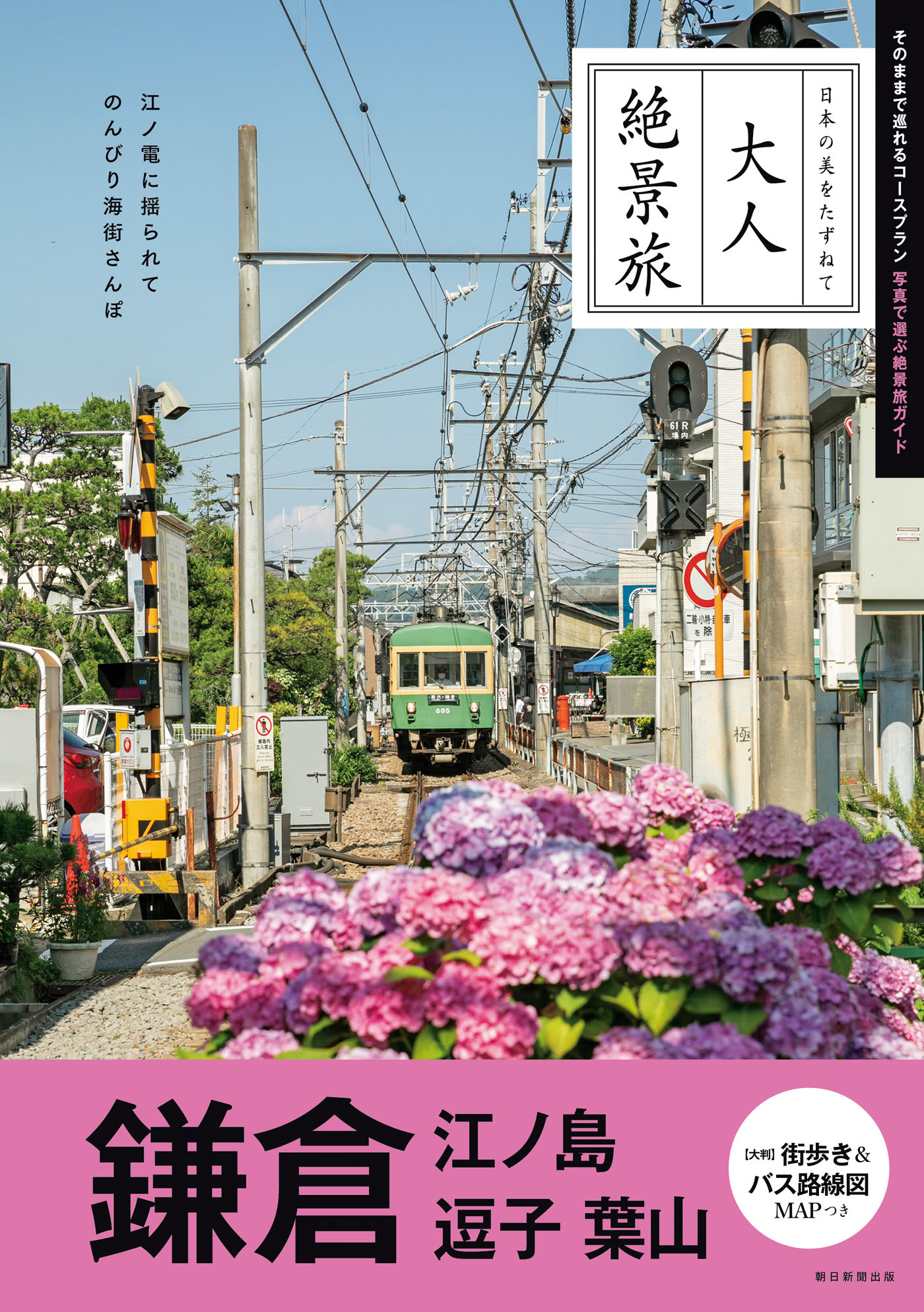 大人絶景旅　鎌倉 江ノ島 逗子 葉山