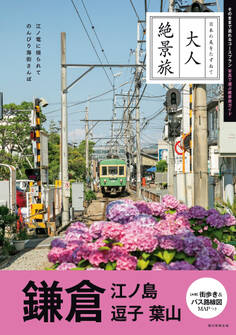 大人絶景旅 鎌倉 江ノ島 逗子 葉山