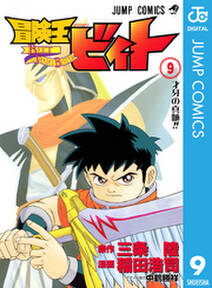 冒険王ビィト 9 無料 試し読みなら Amebaマンガ 旧 読書のお時間です 冒険王ビィト 9 無料 試し読みなら Amebaマンガ 旧 読書のお時間です
