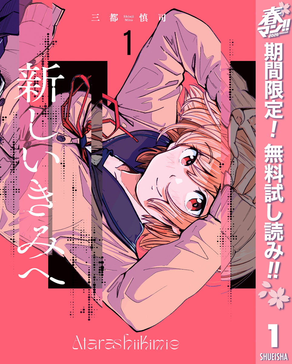 新しいきみへ【期間限定無料】 1