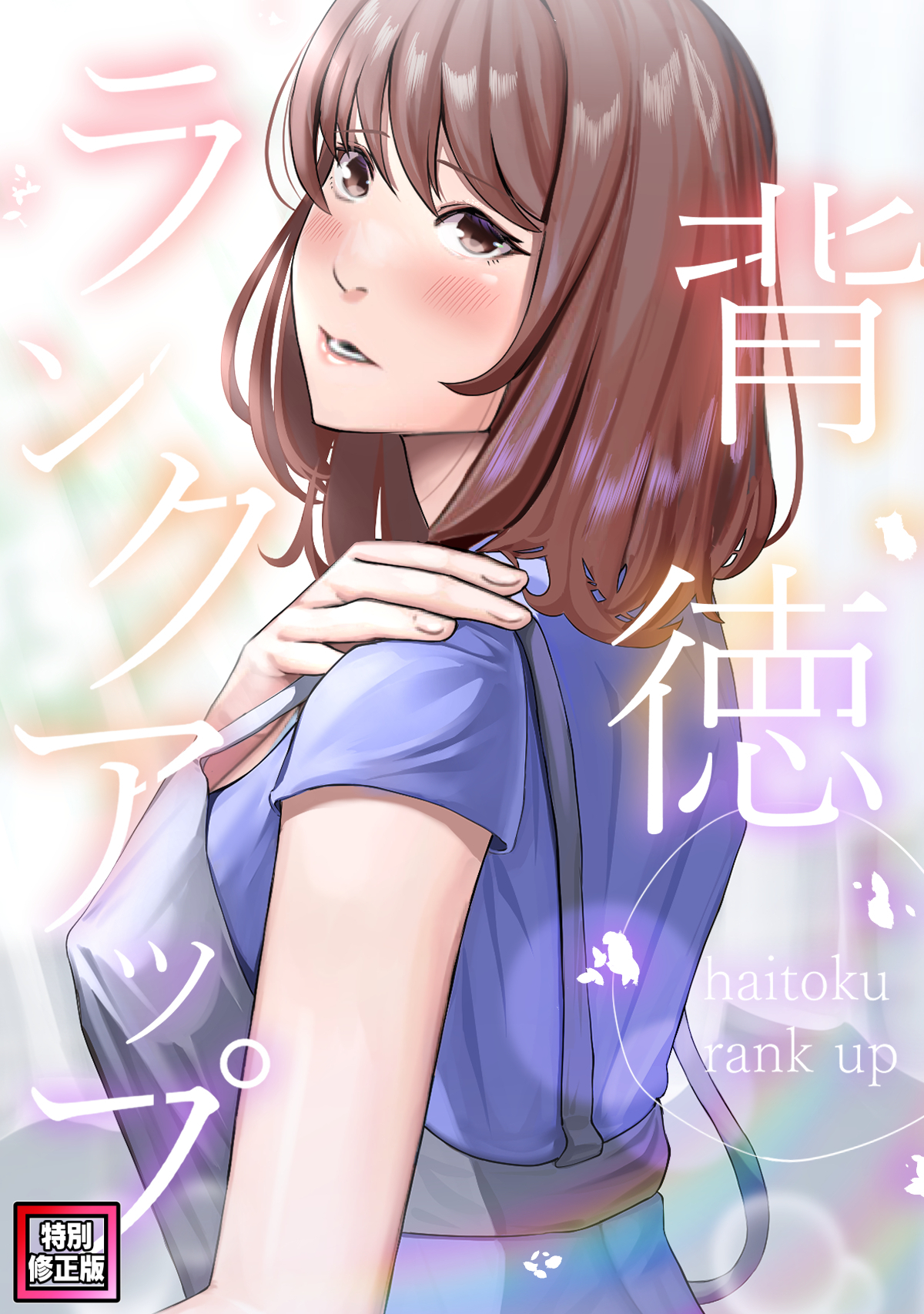 背徳ランクアップ【特別修正版】(6)