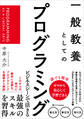 一般教養としてのプログラミング