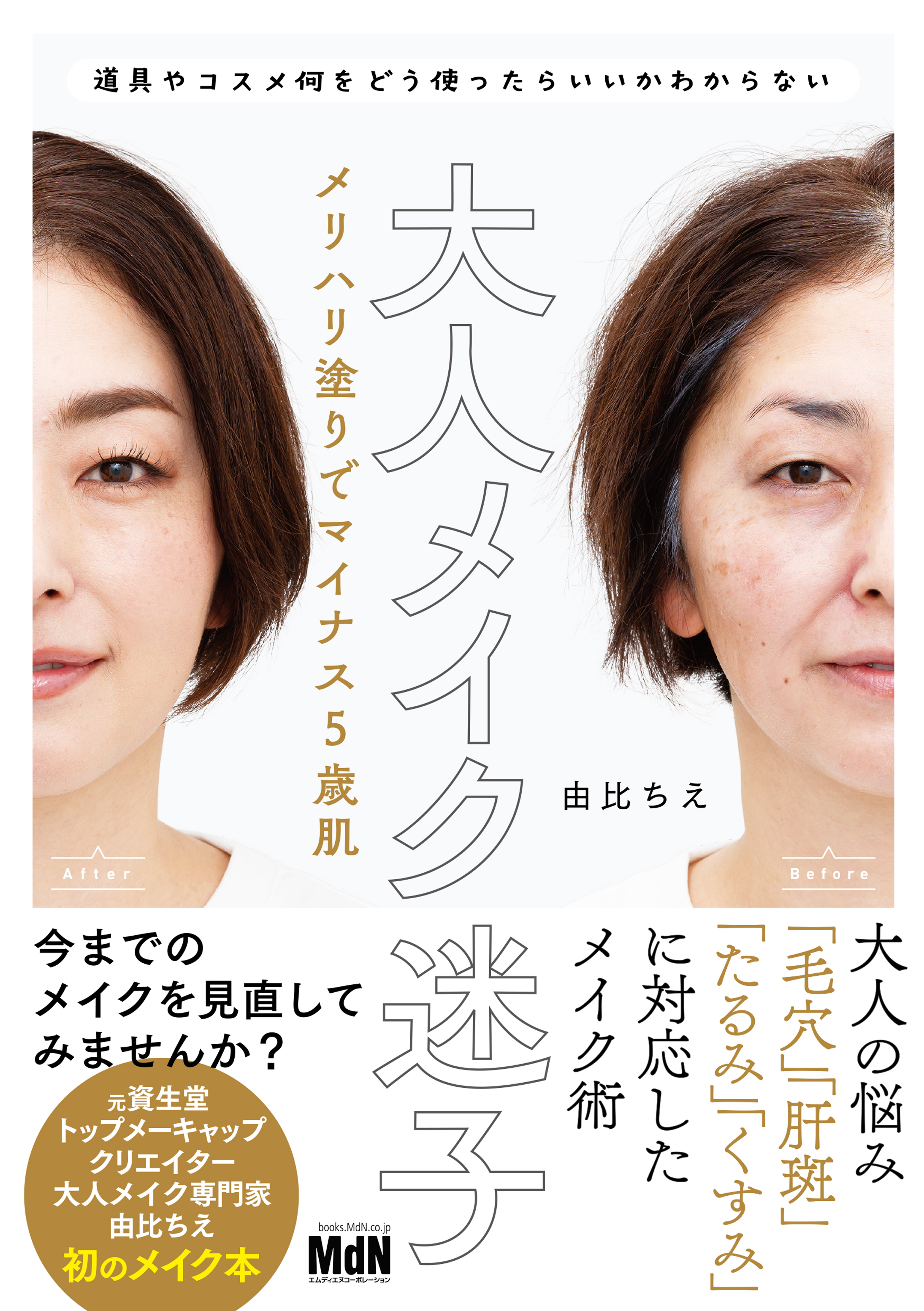 大人メイク迷子　メリハリ塗りでマイナス5歳肌