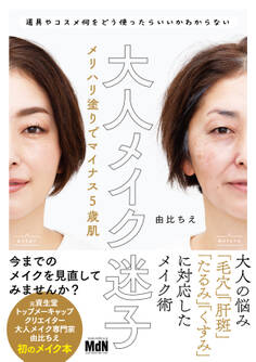 大人メイク迷子 メリハリ塗りでマイナス5歳肌