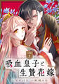 【期間限定 試し読み増量版 閲覧期限2026年9月10日】吸血皇子と生贄花嫁 分冊版(1)