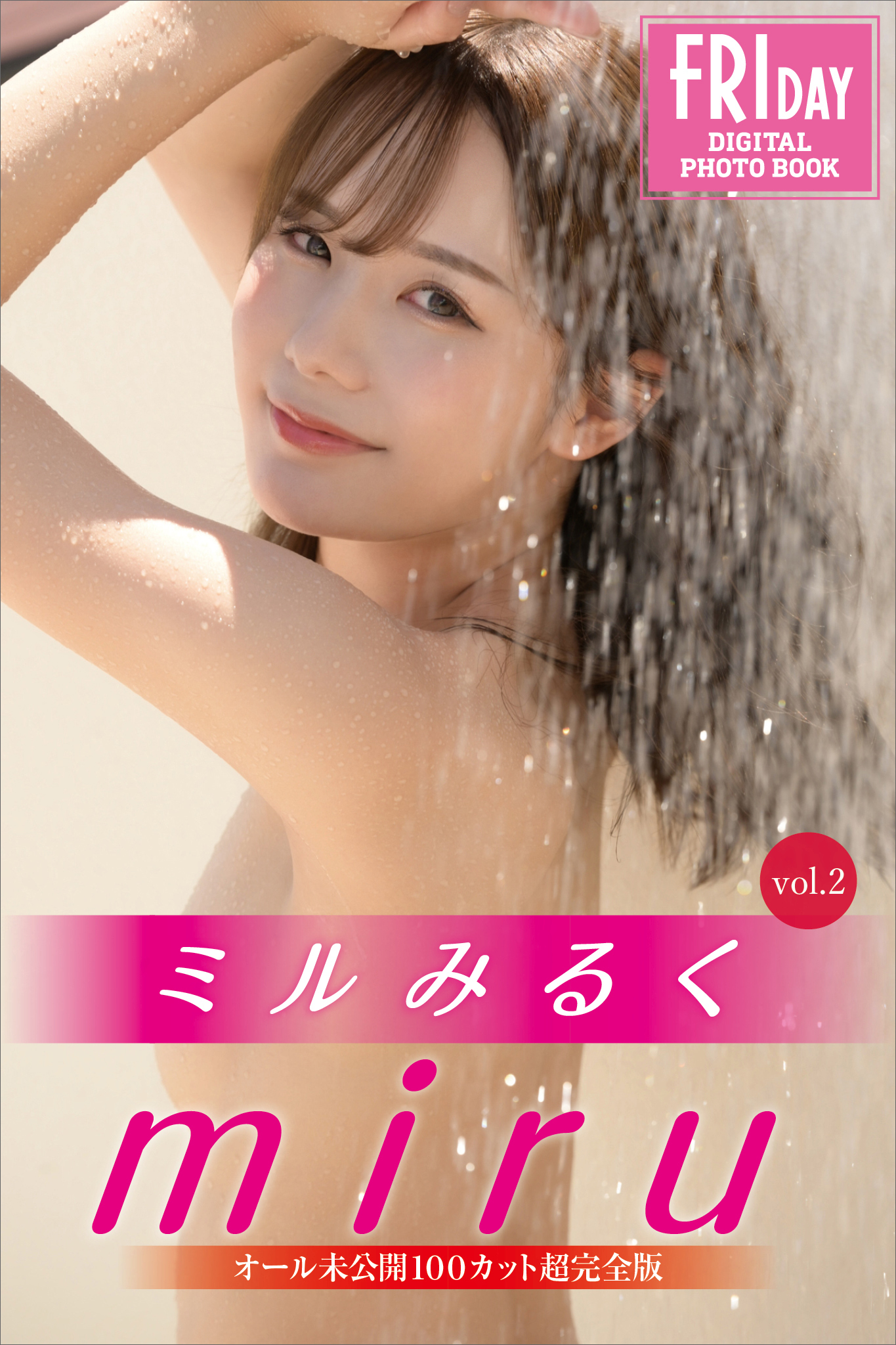 ｍｉｒｕ　ミルみるく　ｖｏｌ．２　オール未公開１００カット超完全版　ＦＲＩＤＡＹデジタル写真集