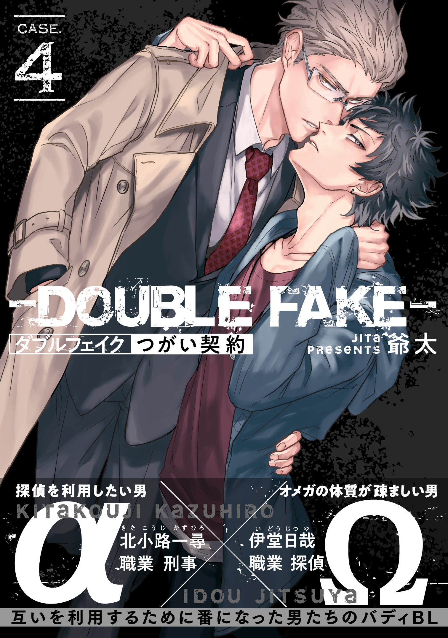 ダブルフェイク－Double Fake－ つがい契約 4